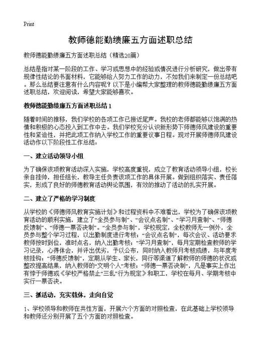 教师德能勤绩廉五方面述职总结