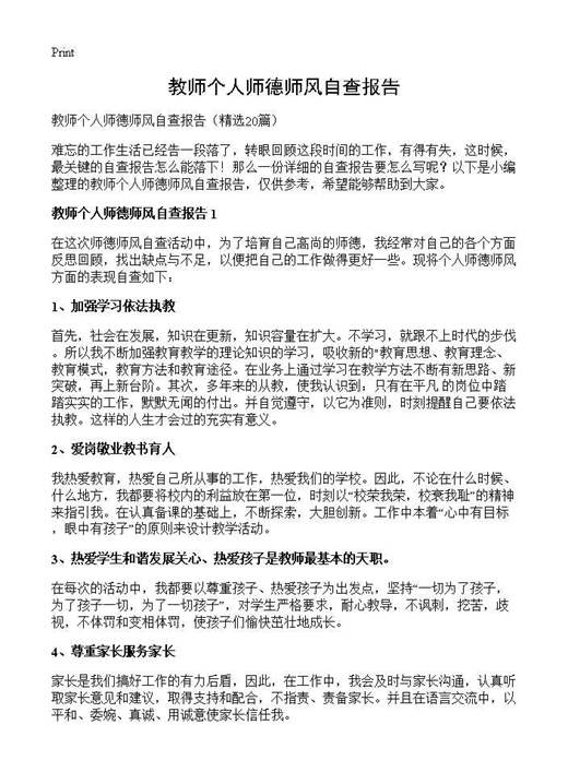 教师个人师德师风自查报告