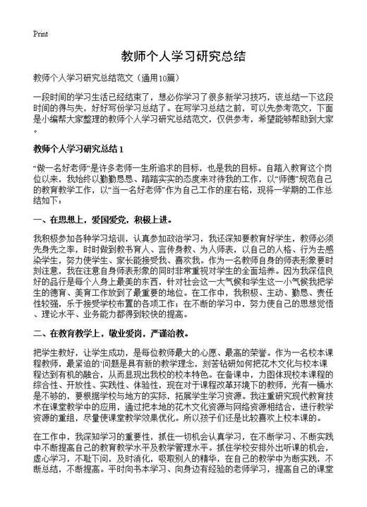 教师个人学习研究总结