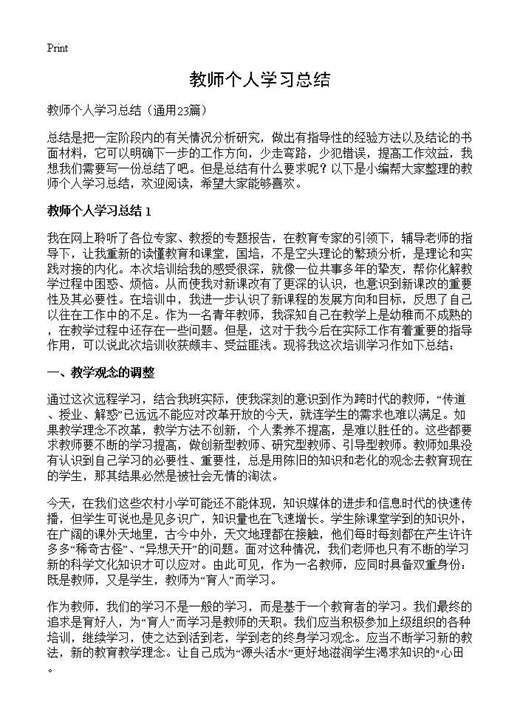 教师个人学习总结