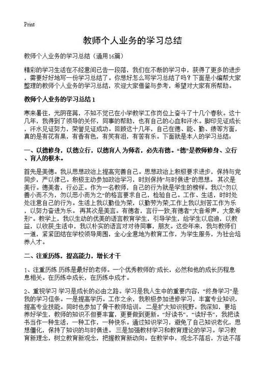 教师个人业务的学习总结