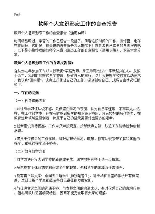 教师个人意识形态工作的自查报告