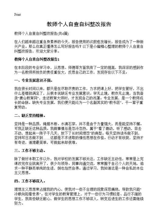 教师个人自查自纠整改报告
