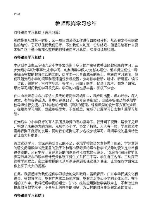 教师跟岗学习总结