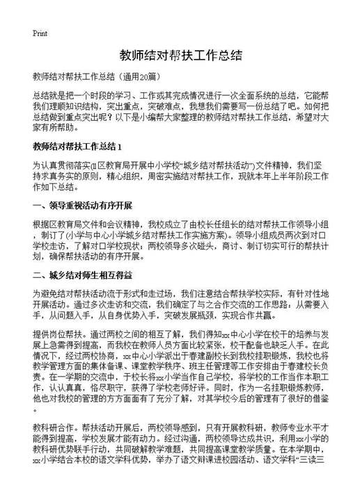 教师结对帮扶工作总结