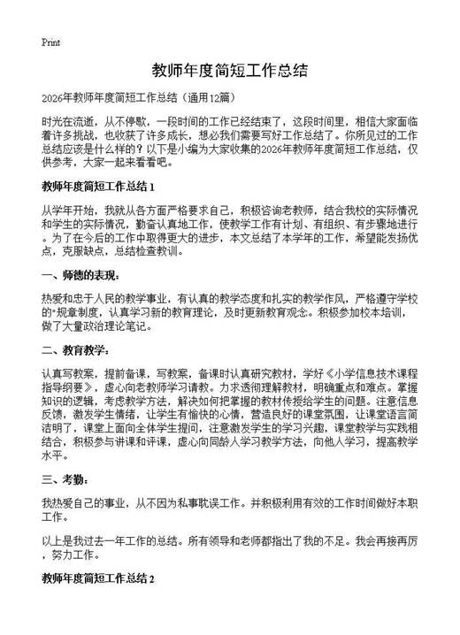 教师年度简短工作总结