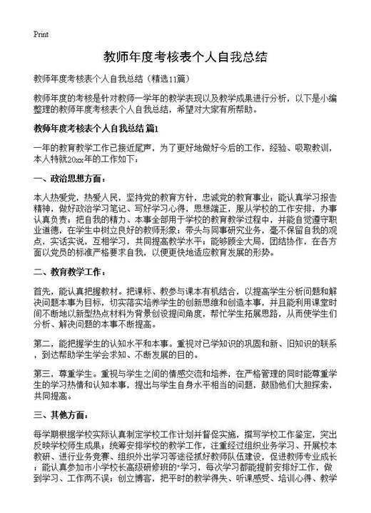 教师年度考核表个人自我总结