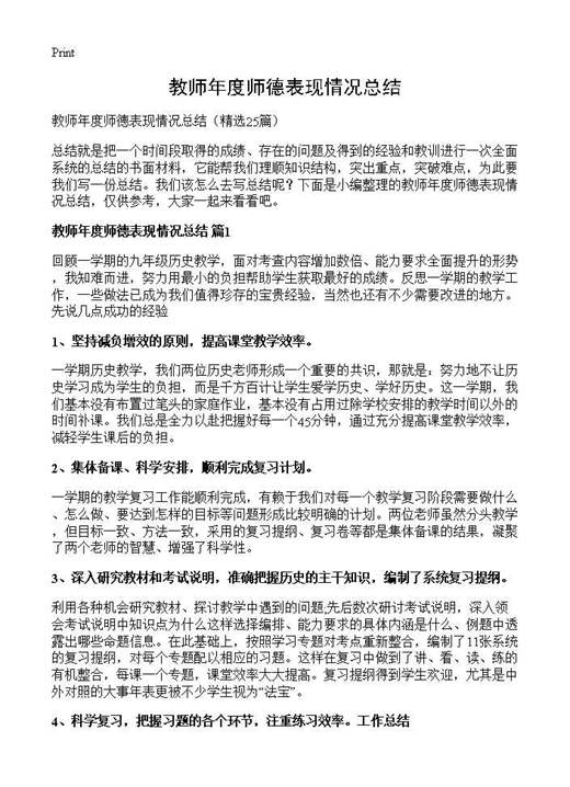 教师年度师德表现情况总结