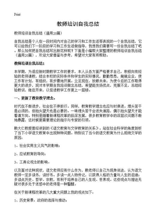 教师培训自我总结