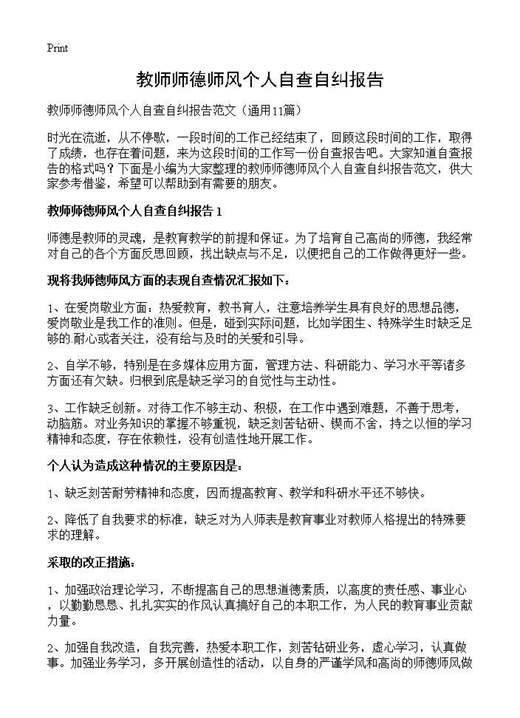 教师师德师风个人自查自纠报告
