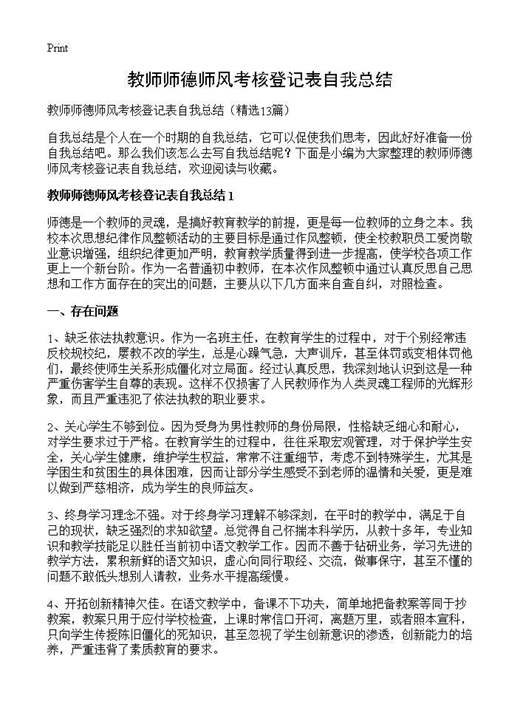 教师师德师风考核登记表自我总结