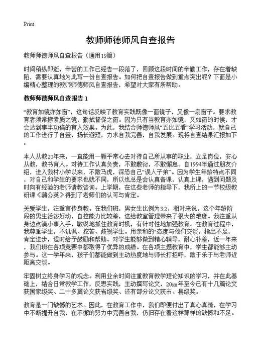 教师师德师风自查报告