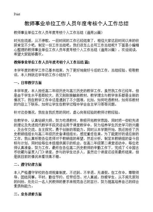 教师事业单位工作人员年度考核个人工作总结