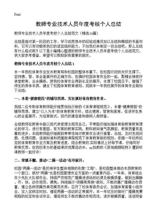 教师专业技术人员年度考核个人总结