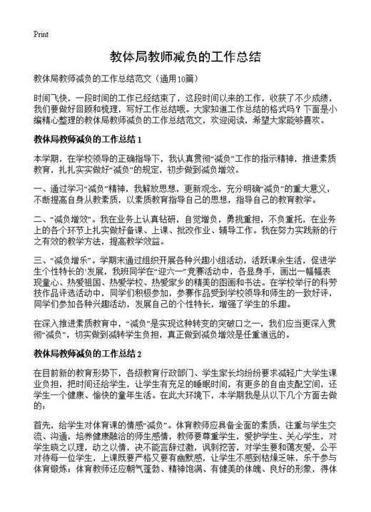 教体局教师减负的工作总结