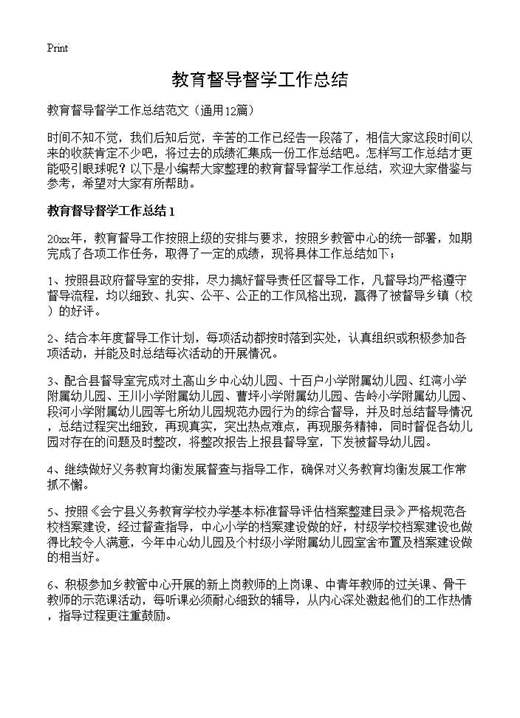 教育督导督学工作总结