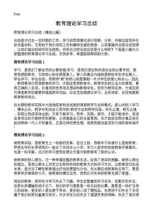 教育理论学习总结