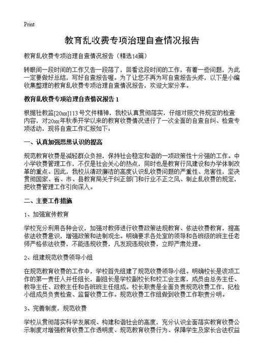 教育乱收费专项治理自查情况报告