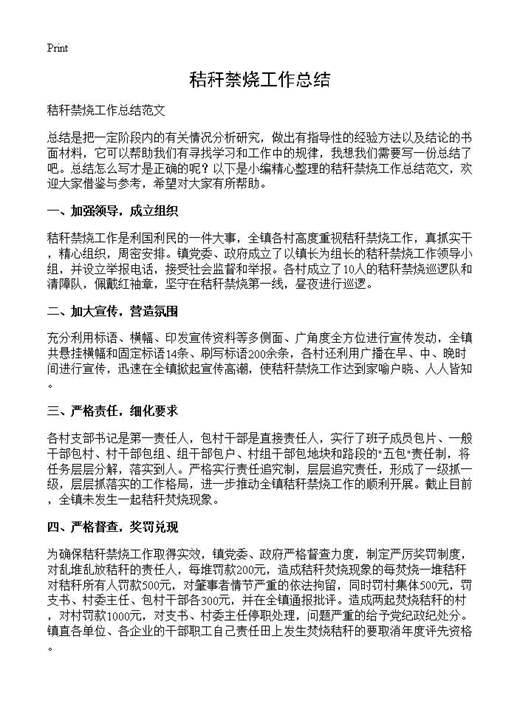 秸秆禁烧工作总结