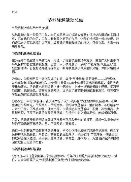 节能降耗活动总结