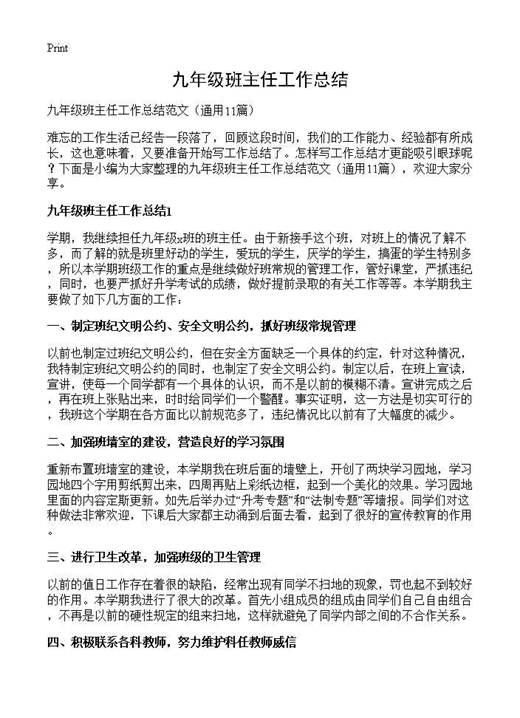 九年级班主任工作总结