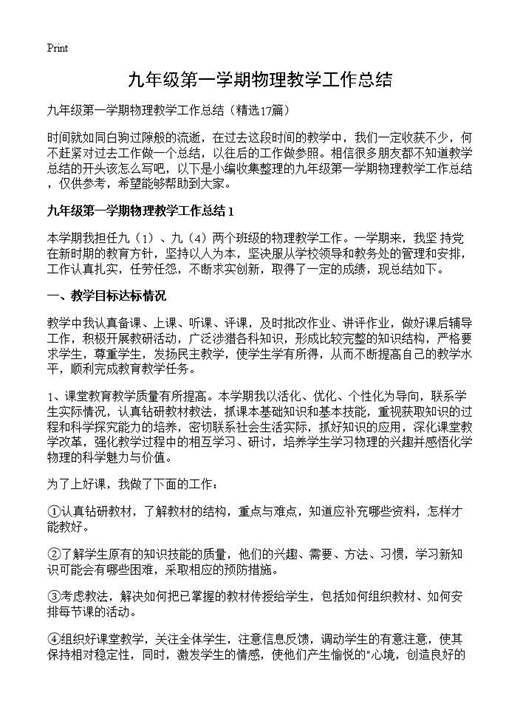 九年级第一学期物理教学工作总结
