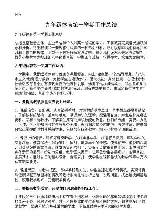 九年级体育第一学期工作总结