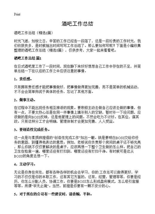 酒吧工作总结