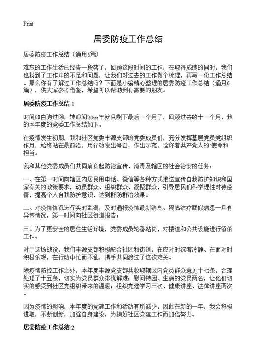居委防疫工作总结