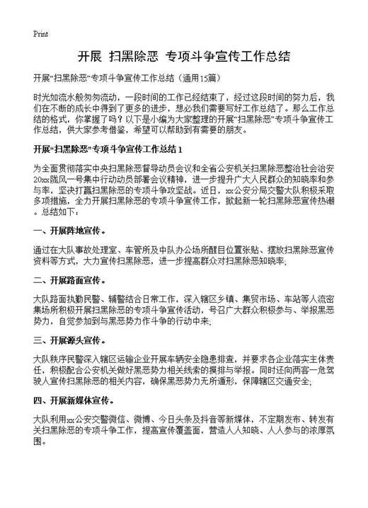 开展扫黑除恶专项斗争宣传工作总结