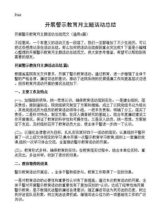 开展警示教育月主题活动总结