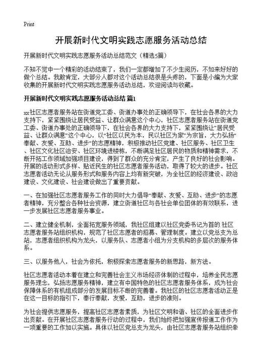 开展新时代文明实践志愿服务活动总结
