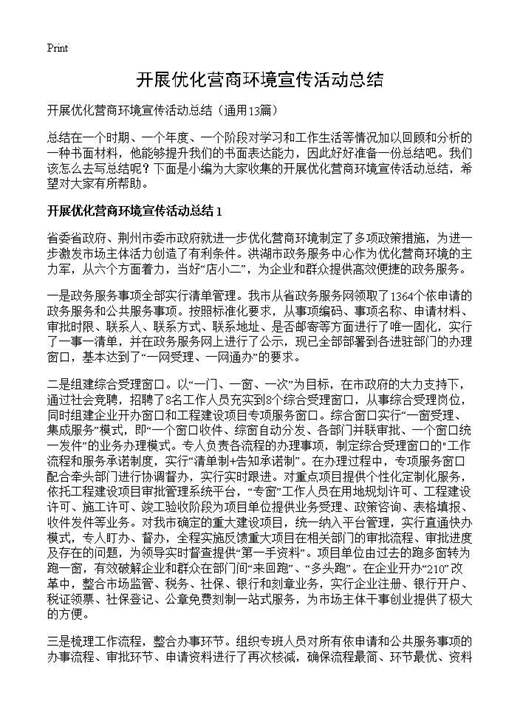 开展优化营商环境宣传活动总结
