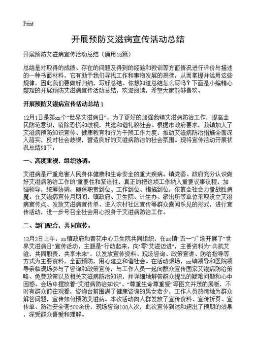 开展预防艾滋病宣传活动总结