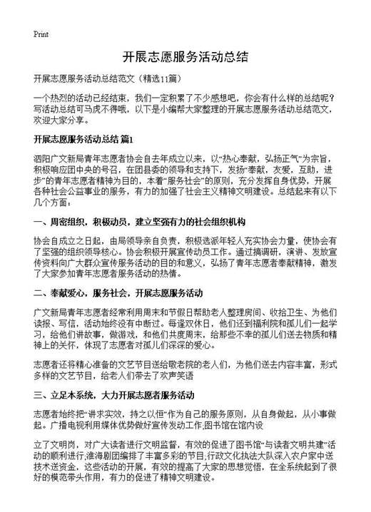 开展志愿服务活动总结