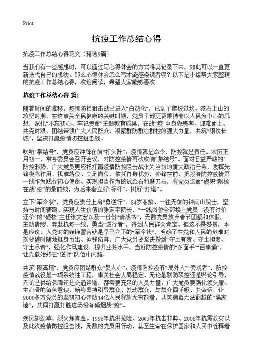 抗疫工作总结心得