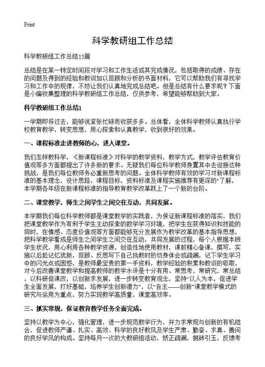 科学教研组工作总结