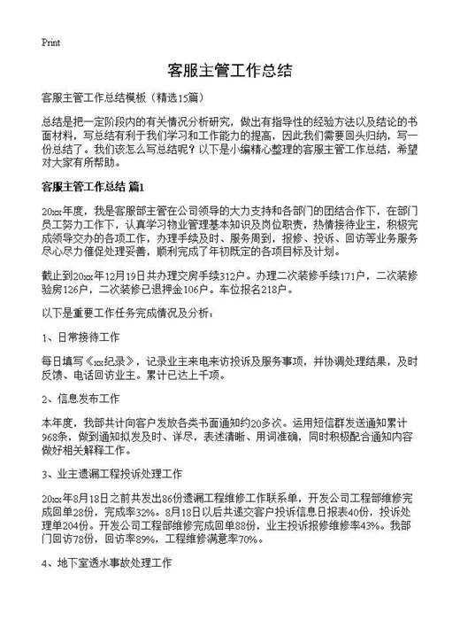 客服主管工作总结