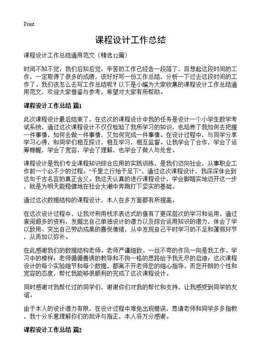 课程设计工作总结