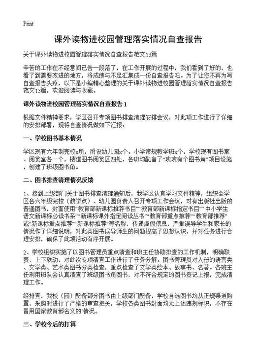 课外读物进校园管理落实情况自查报告