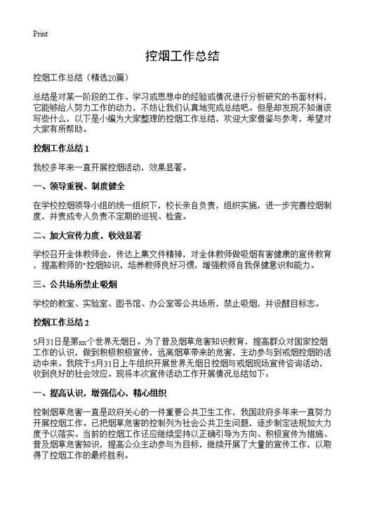 控烟工作总结