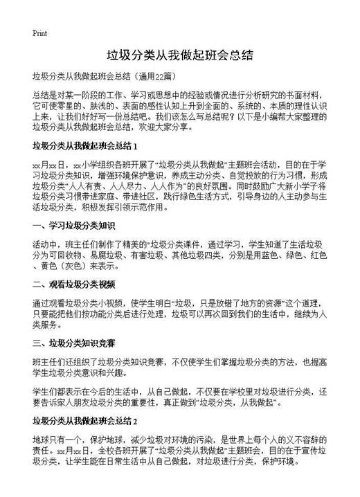 垃圾分类从我做起班会总结