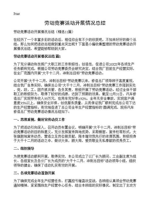 劳动竞赛活动开展情况总结