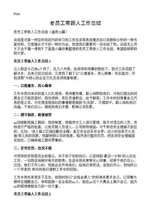 老员工带新人工作总结