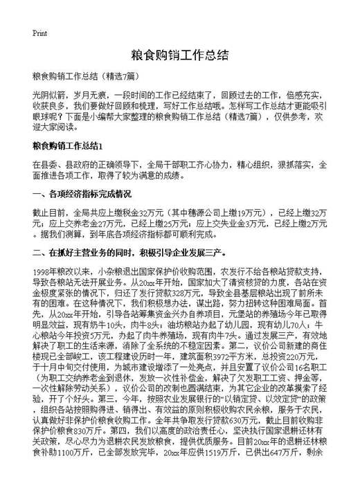 粮食购销工作总结