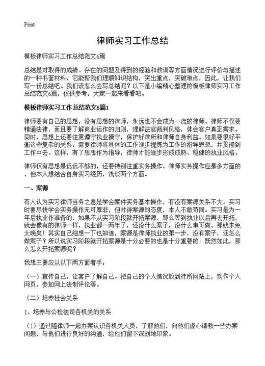 律师实习工作总结