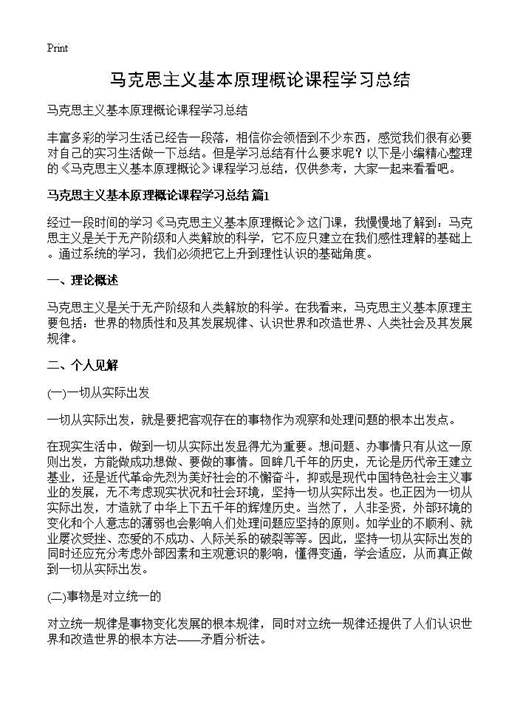 马克思主义基本原理概论课程学习总结