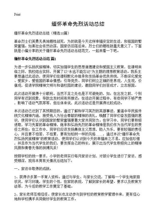 缅怀革命先烈活动总结