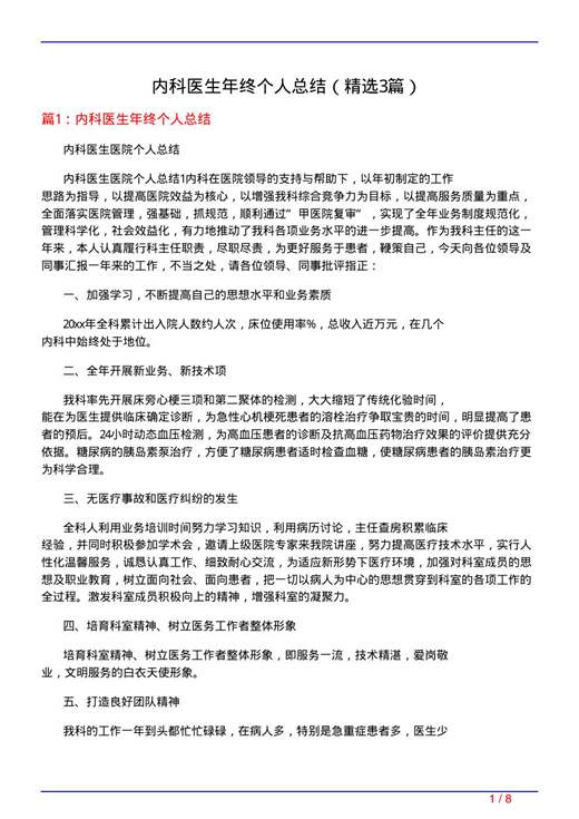 内科医生年终个人总结
