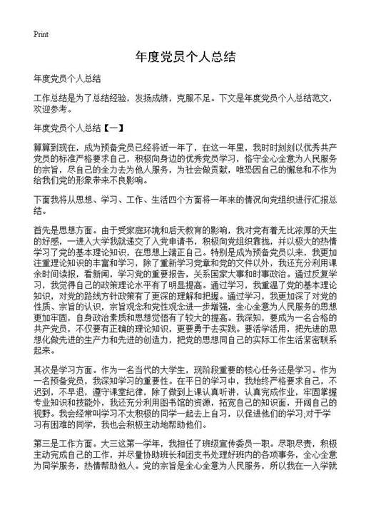 年度党员个人总结